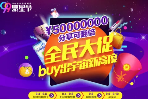 免费活动：聚划算99聚星节 互动赢取总额5000万红包，更有1毛包邮商品