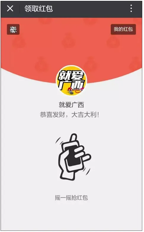 就爱广西 摇一摇抢微信现金红包