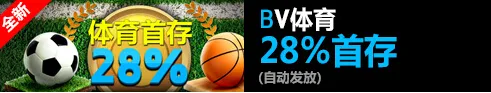 3V3!快来Betvictor伟德申请28%体育首存与英超德甲刚正面吧!
