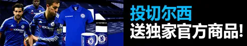 来来来来来！来Betvictor伟德投切尔西，就有机会获得独家官方商品哦！