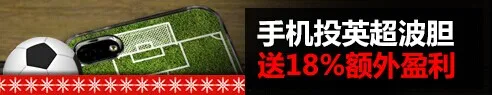 【Betvictor伟德】埃弗顿VS女王公园,别忘了用手机投注支持哦!