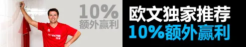BETVICTOR伟德=看欧文推荐,拿10%现金,直接提款无需流水