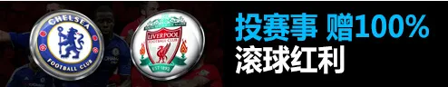 来Betvictor伟德投注切尔西的比赛吧，100%滚球红利和切尔西官方商品等着您呢！