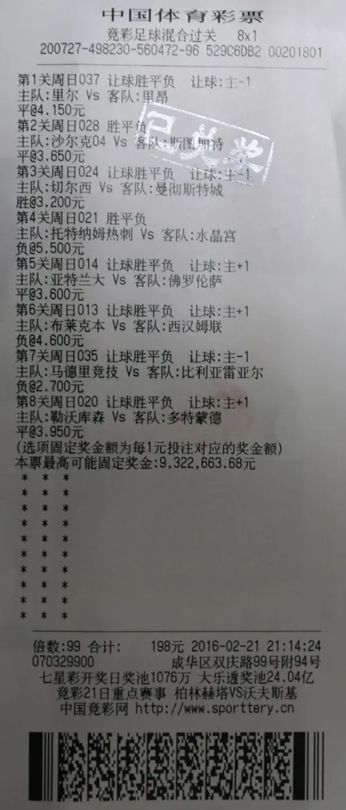 竞彩现4.7万倍回报惊天神单 投注198元狂中932万