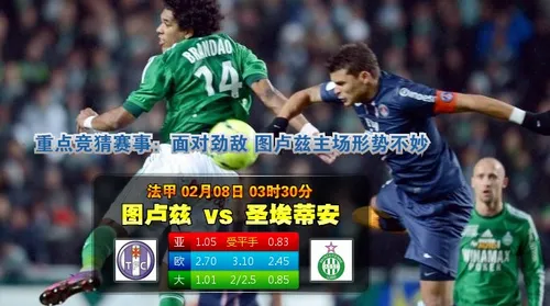 爆料：图卢兹 VS 圣伊天