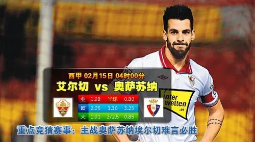 【富博】2月15日04:00 西甲 艾尔切VS奥萨苏纳