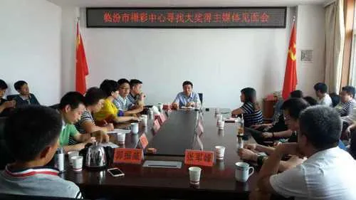 临汾福彩召开媒体见面会