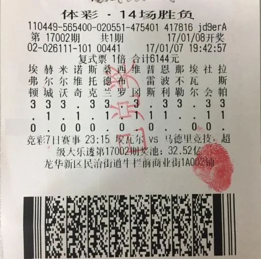 17002期胜负彩一等奖奖票