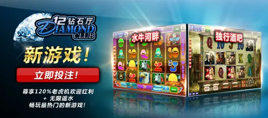 【钻石厅】《新》老虎机游戏 – 送您120% 欢迎红利！！