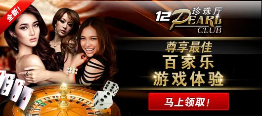 百家乐专场12BET【珍珠厅】火爆上线！