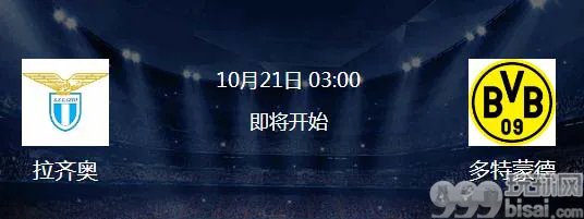 拉齐奥VS多特蒙德