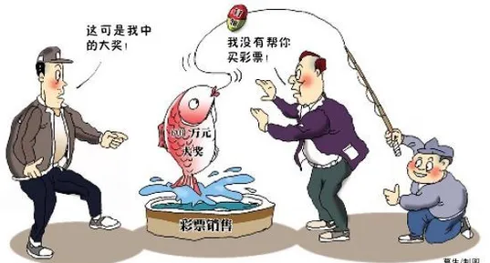 国内彩票：代购彩票被冒领 打官司被判返还奖金600万