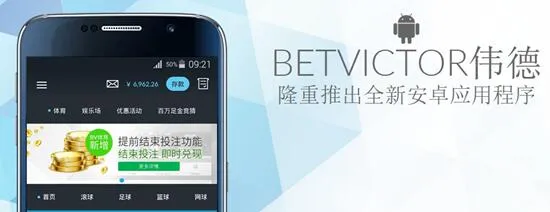 博彩头条:BETVICTOR伟德=我们的安卓apps推出啦!投注更加方便啦!