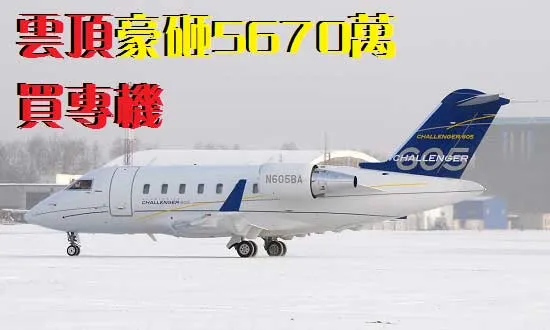 博彩新闻：云顶豪砸1730万美元添购专机 