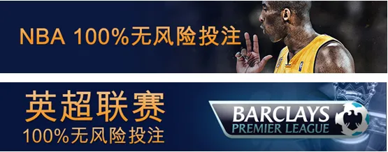 【富博Fubo】英超还是NBA？都别怕，100%无风险庇护着您呢~