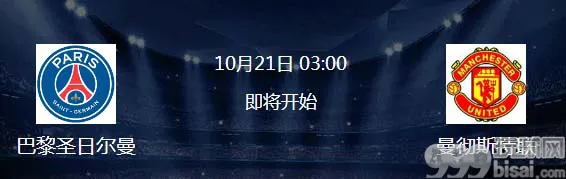 巴黎圣日尔曼VS曼联