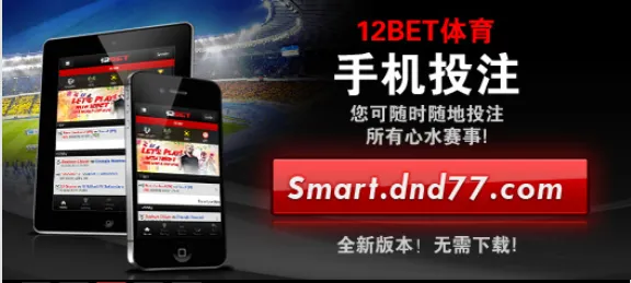 博彩动态：12BET【手机投注】全面升级、最强体验！