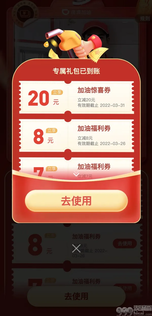 滴滴加油 领20元满减券