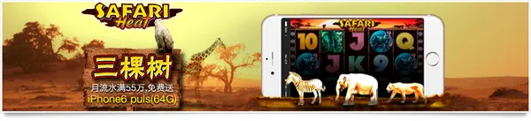 玩球资讯：【UEDbet】如何玩转“三棵树”把iPhone6 Plus（64G）领回家~ 