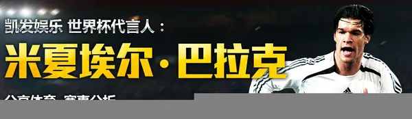 【凯发娱乐】巴拉克世界杯预测??巴西2:0墨西哥