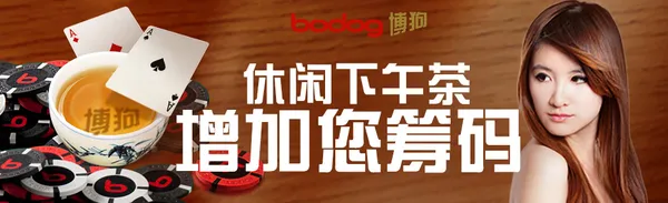【博狗亚洲】每日玩扑克无需掏钱,还能获得10美金!