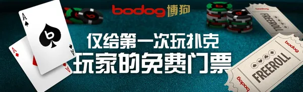 【博狗亚洲】来领免费扑克门票,还能额外拿到250美金奖金