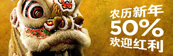 【博狗优惠】源源不绝-新春欢迎?利