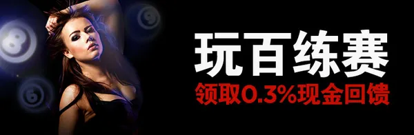 【博狗优惠】美女百练赛0.3%现金回馈！