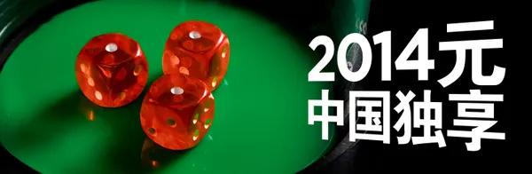 [博彩优惠] 【博狗优惠】博狗真人娱乐场2014元春节欢迎红利！