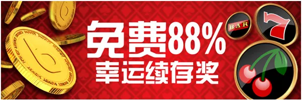 【博狗亚洲】88%娱乐场幸运续存奖,最高可得888元!