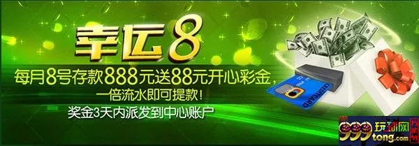 114142ltffx8fi5935yfp9.jpg 【开心8】每月8号存款888元送88元开心彩金,今天您参加了吗~