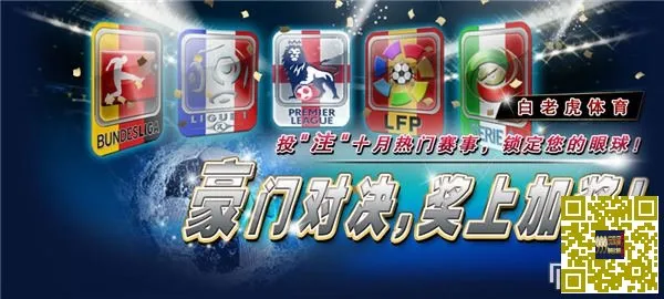 [菠菜优惠] 【白老虎亚洲】豪门对决，奖上加奖！188红利等您拿！