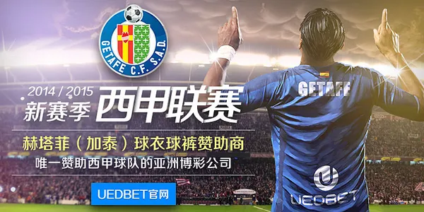 【UEDbet】西甲赫塔菲(加泰)众球星邀大家猜波胆免费拿彩金!!