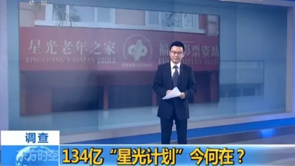 央视调查：千亿彩票公益金去哪儿了？