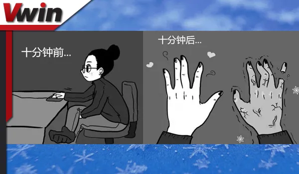 【Vwin德赢】您还在跟寒冷作斗争吗?温“心”礼品领了没?