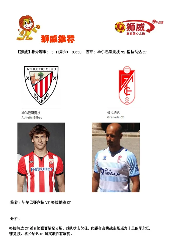 【狮威】推介赛事: 3-1(周六) 03:30 西甲: 毕尔巴鄂竞技 VS 格拉纳达CF