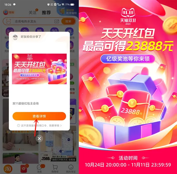 淘宝双11超级红包 必中最高23888元现金红包 每天可领