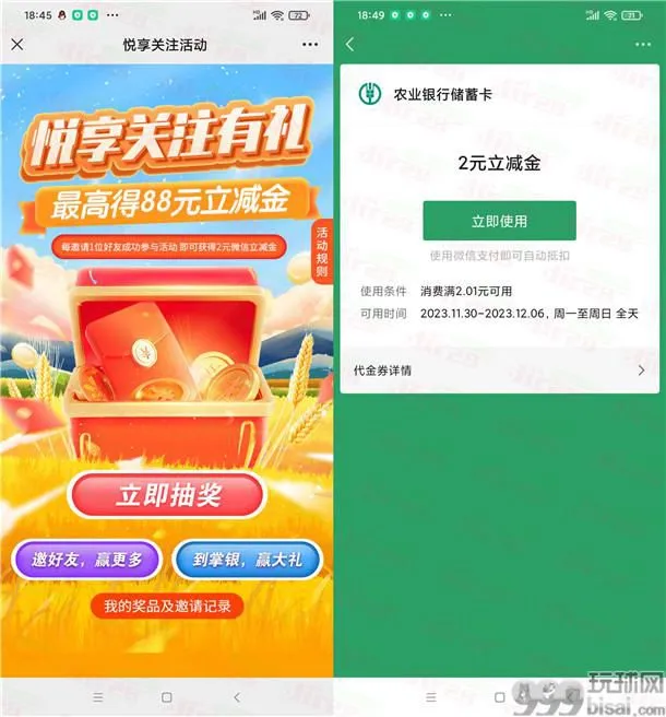 农行悦享关注有礼开宝箱抽2-88元微信立减金 亲测中2元