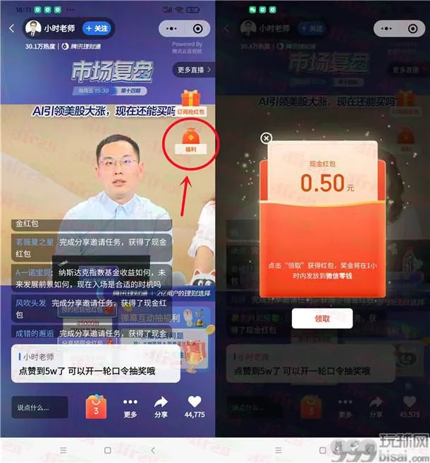 微信理财通直播间大小号相互分享领微信红包 亲测中0.5元