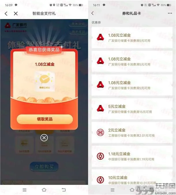 广发银行智能金活动必中1.08-8元微信立减金 亲测中8.24元