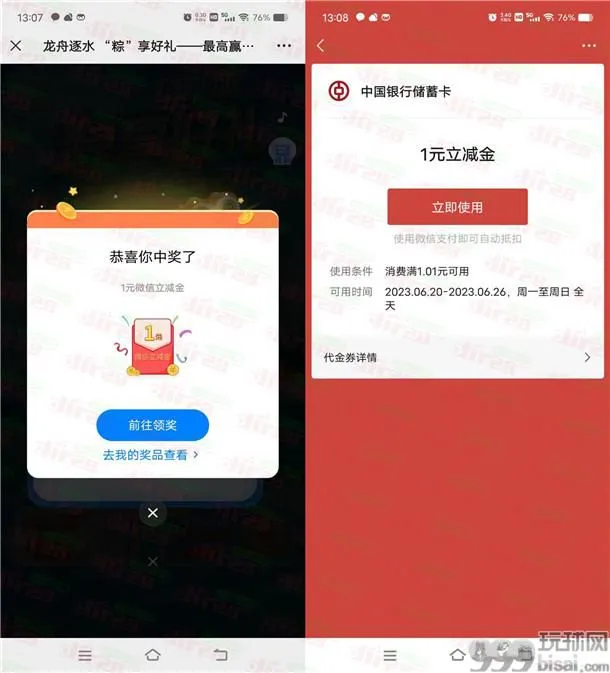 中国银行粽享好礼活动抽1-88元微信立减金 亲测中1元秒到账