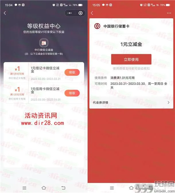 中国银行能量驿站简单领取1元微信立减金 亲测秒到账