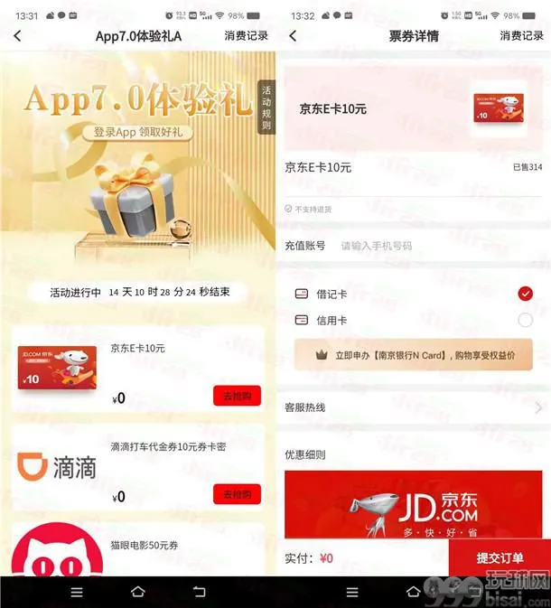 粗暴！南京银行APP7.0体验礼0撸10元京东卡 亲测秒到账
