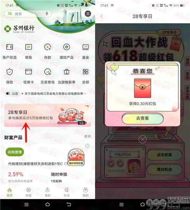 苏州银行回血大作战抽0.3-618元微信红包 亲测中0.3元