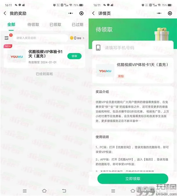 同程旅行小程序免费领取1天优酷VIP会员！亲测秒到账