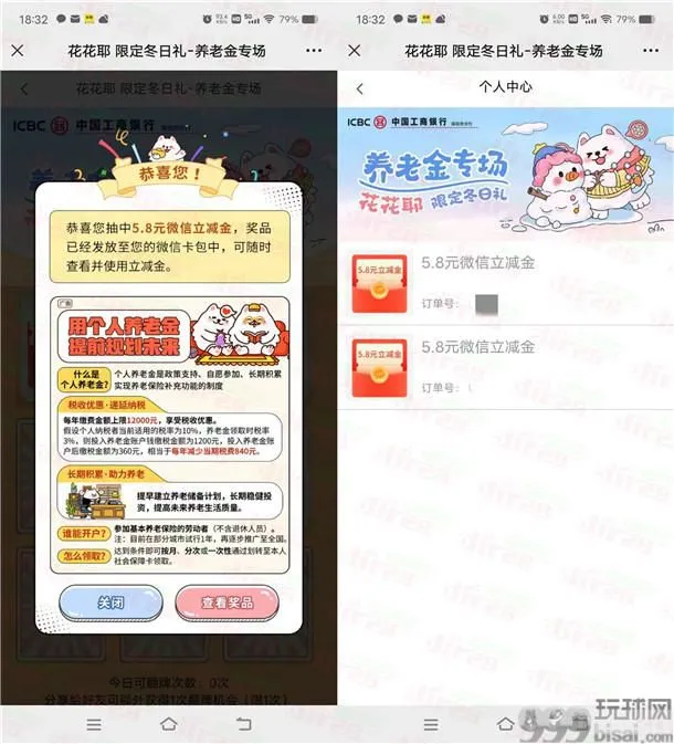 工银深圳花花耶限定冬日礼抽1.8-88元微信立减金 亲测中11.6元