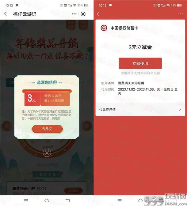 中国银行福仔云游记每天抽1-288元微信立减金 亲测中3元