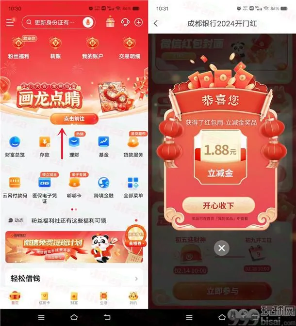 成都银行开门红红包雨抽1-188元微信立减金 亲测中1.88元