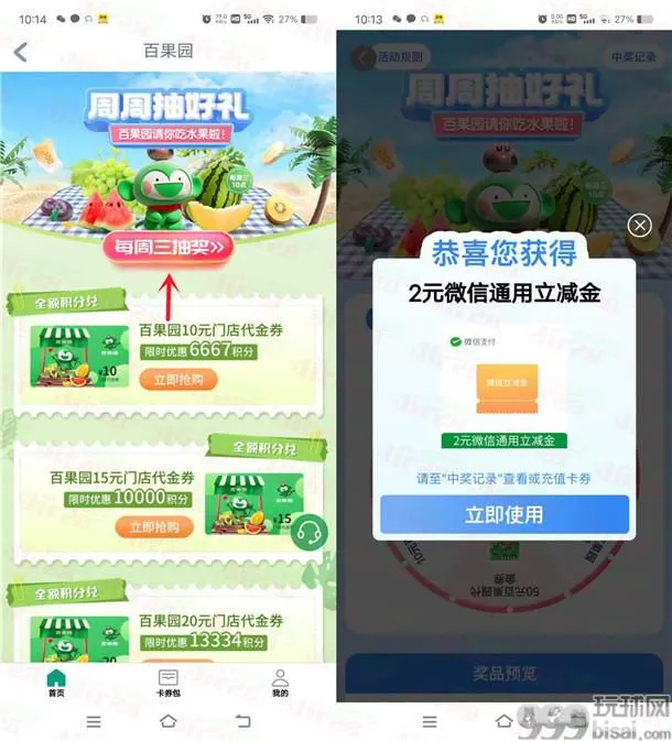 工行百果园每周三抽2-5元微信立减金、10-100元百果园代金券