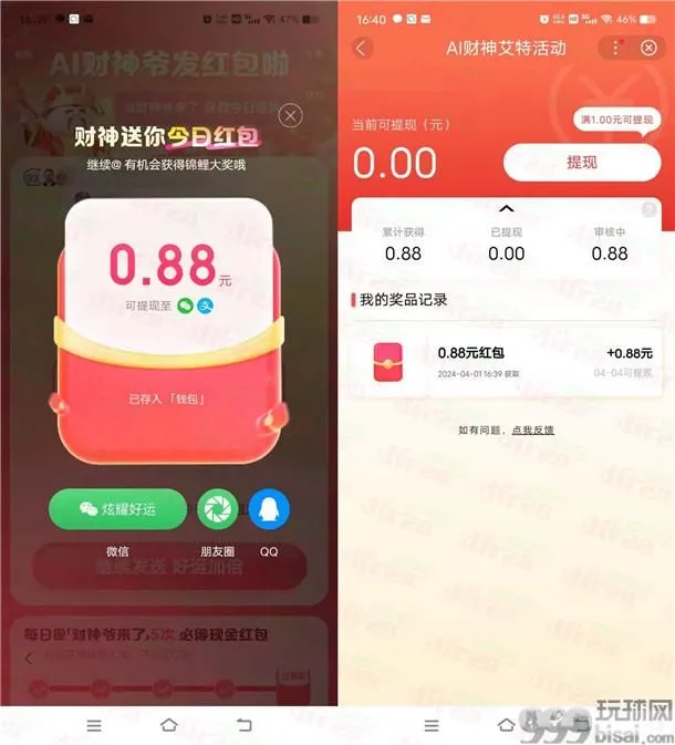 百度AI财神爷来了每天抽现金红包 亲测中0.88元 满1元提现